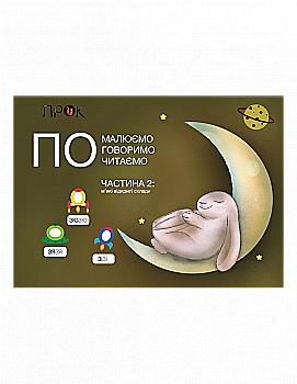 Книга "Первое чтение по слогам (4-5-6р). Альбом зайчика ПО. Ч.2" (у) (0922) Книга "Первое чтение по слогам (4-5-6р). Альбом зайчика ПО. Ч.2" (у) (0922)