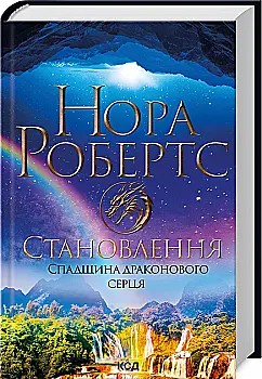 Книга "Робертс Н. Становление. Наследие драконового сердца. Кн.2"(у) (1095) Книга "Робертс Н. Становление. Наследие драконового сердца. Кн.2"(у) (1095)