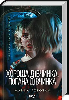 Книга "Роботам М. Справа Сайруса Гевена. Хороша дівчинка, погана дівчинка. Кн.1" (у) (1231) Книга "Роботам М. Справа Сайруса Гевена. Хороша дівчинка, погана дівчинка. Кн.1" (у) (1231)