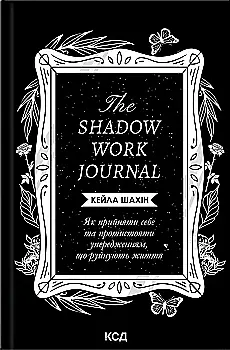 Книга "Кейла Ш. The Shadow Work Journal. Как принять себя и противостоять предубеждениям, разрушающим жизнь" (у) (1392) Книга "Кейла Ш. The Shadow Work Journal. Как принять себя и противостоять предубеждениям, разрушающим жизнь" (у) (1392)