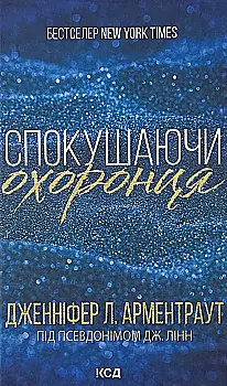 Книга "Арментраут Дж. Искушая телохранителя (Братья Гэмбл). Кн.3" (у) (1699) Книга "Арментраут Дж. Искушая телохранителя (Братья Гэмбл). Кн.3" (у) (1699)