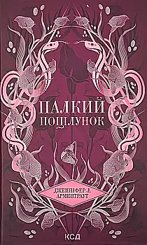 Книга "Арментраут Дж. Темные Элементы. Кн.1. Страстный поцелуй" (у) (1422) Книга "Арментраут Дж. Темные Элементы. Кн.1. Страстный поцелуй" (у) (1422)