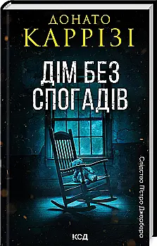 Книга "Каррізі Д. Пьетро Джербер. Кн.2. Дім без спогадів" (у) (1279) Книга "Каррізі Д. Пьетро Джербер. Кн.2. Дім без спогадів" (у) (1279)