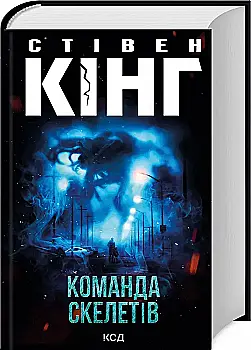 Книга "Кінг С. Команда скелетів" (у) (1705) Книга "Кінг С. Команда скелетів" (у) (1705)