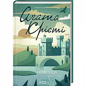 Книга "Аґата Крісті. Немезида" (у) (1491) Книга "Аґата Крісті. Немезида" (у) (1491)