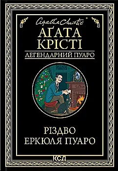 Книга "Аґата Крісті. Різдво Еркюля Пуаро" (у) (1675) Книга "Аґата Крісті. Різдво Еркюля Пуаро" (у) (1675)