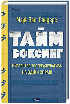 Книга "Зао-Сандерс М. Таймбоксинг. Искусство сосредотачиваться на одном деле" (у) (1811) Книга "Зао-Сандерс М. Таймбоксинг. Искусство сосредотачиваться на одном деле" (у) (1811)