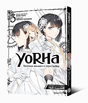Книга комикс "Манга.YoRHa: Протокол высадки в ПерлГарбор. Том 3" (у) (8230) Книга комикс "Манга.YoRHa: Протокол высадки в ПерлГарбор. Том 3" (у) (8230)