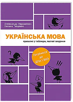 Прописи "Украинский язык. Правописание в таблицах, тестовые завдания" (у) (3043) Прописи "Украинский язык. Правописание в таблицах, тестовые завдания" (у) (3043)