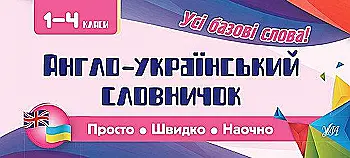 Прописи. Просто. Быстро. Наглядно. Англо-украинский словарик. 1-4 класса (6072) Прописи. Просто. Быстро. Наглядно. Англо-украинский словарик. 1-4 класса (6072)