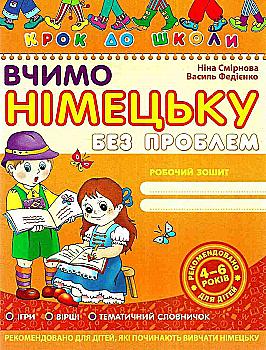 Прописи "Шаг в школу. Учим немецкий без проблем" (4-6 г.) Н. Смирнова" (в) (4884) Прописи "Шаг в школу. Учим немецкий без проблем" (4-6 г.) Н. Смирнова" (в) (4884)