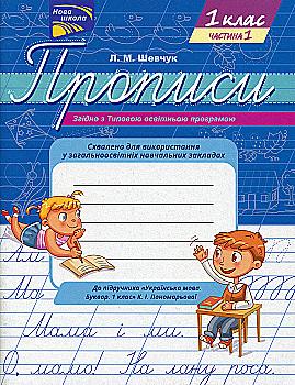 Прописи "Прописи для 1-го класу. До підручника Українська мова. Буквар. 1 клас", Ч. 1 (0933) Прописи "Прописи для 1-го класу. До підручника Українська мова. Буквар. 1 клас", Ч. 1 (0933)