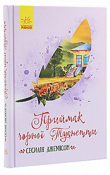414203 Книга "Классические романы. Джемисон С. Приймак черной Туанетты" (у) (3712) 414203 Книга "Классические романы. Джемисон С. Приймак черной Туанетты" (у) (3712)