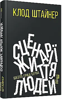 Книга "PROme: Штайнер К. Сценарии жизни людей. Школа Эрика Берна" (у) (9379) Книга "PROme: Штайнер К. Сценарии жизни людей. Школа Эрика Берна" (у) (9379)