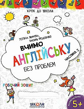 Прописи "Крок до школи. Вчимо англійську без проблем. Синя графічна сітка. Частина 2" (4-6 р) Т. Жирова, В. Федієнко" (у) Прописи "Крок до школи. Вчимо англійську без проблем. Синя графічна сітка. Частина 2" (4-6 р) Т. Жирова, В. Федієнко" (у)