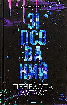 Книга "Дуглас П. Дьявольская ночь. Кн.1: Испорченный" (у) (8071) Книга "Дуглас П. Дьявольская ночь. Кн.1: Испорченный" (у) (8071)
