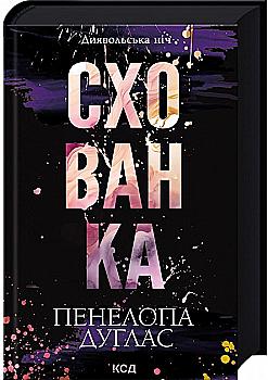 Книга "Дуглас П. Дьявольская ночь. Кн.2: Укрытие" (у) (8088) Книга "Дуглас П. Дьявольская ночь. Кн.2: Укрытие" (у) (8088)