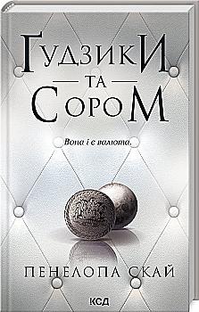 Книга "Скай П. Ґудзики та сором. Кн.4" (у) (1019) Книга "Скай П. Ґудзики та сором. Кн.4" (у) (1019)