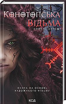Книга "Цыбульская В. Конотопская ведьма (кино)" (у) (1224)
