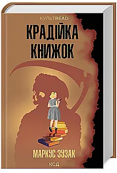 Книга "Зузак М. Крадійка книжок (КультRead)" (у) (1668) Книга "Зузак М. Крадійка книжок (КультRead)" (у) (1668)