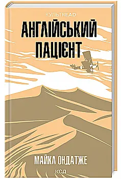 Книга "Ондатже М. Английский пациент"(у) (1583)