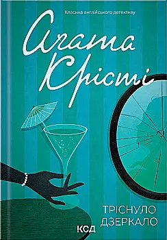 Книга "Аґата Крісті. Тріснуло дзеркало" (у) (0969) Книга "Аґата Крісті. Тріснуло дзеркало" (у) (0969)
