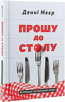 Книга "Мейер Д. Прошу к столу. Как работает ресторанный бизнес" (у) (0254) Книга "Мейер Д. Прошу к столу. Как работает ресторанный бизнес" (у) (0254)
