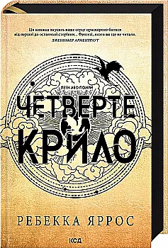 Книга "Яррос Р. Четверте крило. Емпіреї. Кн.1" (у) (4974) Книга "Яррос Р. Четверте крило. Емпіреї. Кн.1" (у) (4974)