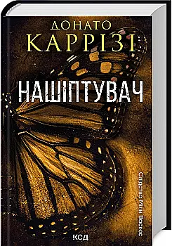 Книга "Карризи Д. Мила Васкес. Нашептыватель. Кн.1" (у) (6473)