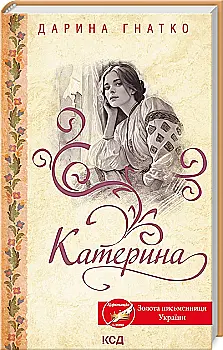 Книга "Гнатко Д. Екатерина"(у) (8781)