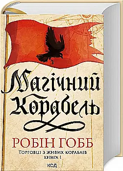 Книга "Гобб Р. Магический корабль. Кн.1. Торговцы с живых кораблей" (у) (8859) Книга "Гобб Р. Магический корабль. Кн.1. Торговцы с живых кораблей" (у) (8859)
