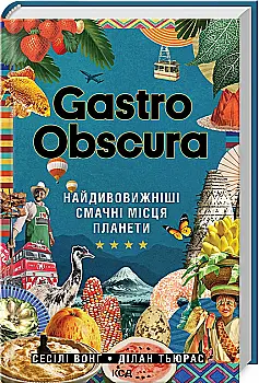 Книга "Вонґ С., Тьюрас Д. Gastro Obscura. Найдивовижніші смачні місця панети" (у) (3724) Книга "Вонґ С., Тьюрас Д. Gastro Obscura. Найдивовижніші смачні місця панети" (у) (3724)