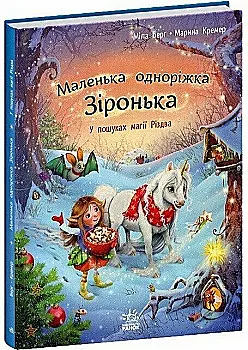 Книга "Берґ М. Маленька одноріжка Зіронька: У пошуках магії Різдва" (у) (9659) Книга "Берґ М. Маленька одноріжка Зіронька: У пошуках магії Різдва" (у) (9659)