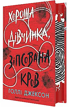 Книга "Джексон Г. Хорошая девочка, испорченная кровь" (у) (0495) Книга "Джексон Г. Хорошая девочка, испорченная кровь" (у) (0495)