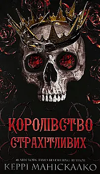 Книга "Манискалко К. Королевство Нечестивых. Кн.3: Королевство Устрашающих" (у) (3145) Книга "Манискалко К. Королевство Нечестивых. Кн.3: Королевство Устрашающих" (у) (3145)