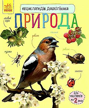 Книга "Энциклопедия дошкольника: Каспарова Ю. Природа" (у) (8313) Книга "Энциклопедия дошкольника: Каспарова Ю. Природа" (у) (8313)