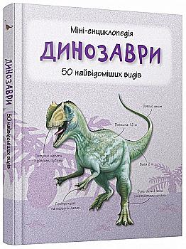 Книга "Міні-енциклопедія. Динозаври. 50 найвідоміших видів" (у) (2914) Книга "Міні-енциклопедія. Динозаври. 50 найвідоміших видів" (у) (2914)