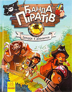 Книга "Банда піратів: Дюпен О., Парашині-Дені Ж. Історія з діамантом" (у) (3462) Книга "Банда піратів: Дюпен О., Парашині-Дені Ж. Історія з діамантом" (у) (3462)