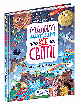 Книга "Дерманский О. Энциклопедия. Малым детям обо всем на свете" (у) (6998) Книга "Дерманский О. Энциклопедия. Малым детям обо всем на свете" (у) (6998)
