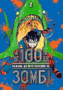 Книга комикс "Манга. 100 желаний к превращению в зомби. Том 2. Харо Асо" (у) (6695) Книга комикс "Манга. 100 желаний к превращению в зомби. Том 2. Харо Асо" (у) (6695)