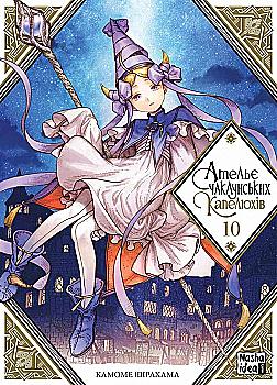 Книга комикс "Манга. Ателье колдовской шляпы. Том 10. Ширахама К." (у) (6664) Книга комикс "Манга. Ателье колдовской шляпы. Том 10. Ширахама К." (у) (6664)