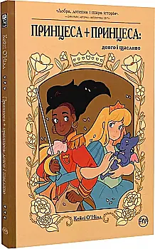 Книга комикс "Кейти О`Нилл. Принцесса + принцесса: Долго и счастливо" (у) (3850) Книга комикс "Кейти О`Нилл. Принцесса + принцесса: Долго и счастливо" (у) (3850)