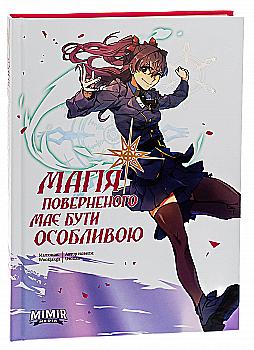 Книга комікс "Манґа. Магія поверненого має бути особливою. Usonan. Кн.2" (у) (4282) Книга комікс "Манґа. Магія поверненого має бути особливою. Usonan. Кн.2" (у) (4282)