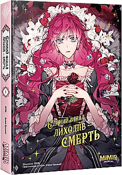 Книга комикс "Манга. Единственный финал злодеев – смерть. Кн.1" (у) (4176) Книга комикс "Манга. Единственный финал злодеев – смерть. Кн.1" (у) (4176)