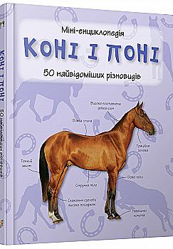 Книга "Міні-енциклопедія. Коні і поні. 50 найвідоміших різновидів" (у) (3605) Книга "Міні-енциклопедія. Коні і поні. 50 найвідоміших різновидів" (у) (3605)