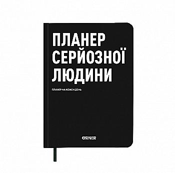 Планер-дневник "Планер серьезного человека" черный, orner-2244 Планер-дневник "Планер серьезного человека" черный, orner-2244