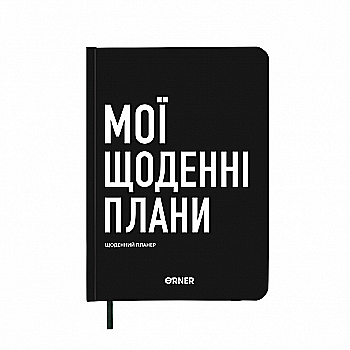 Планер-дневник "Мои ежедневные планы" черный, orner-2243 Планер-дневник "Мои ежедневные планы" черный, orner-2243