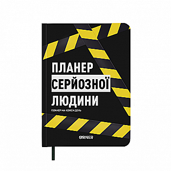 Планер-щоденник "Планер серйозної людини" жовто-чорний, orner-2245 Планер-щоденник "Планер серйозної людини" жовто-чорний, orner-2245