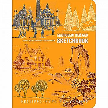 Блокнот "SketchBook. Рисуем пейзаж" (оранжевый), (у) (1469) Блокнот "SketchBook. Рисуем пейзаж" (оранжевый), (у) (1469)