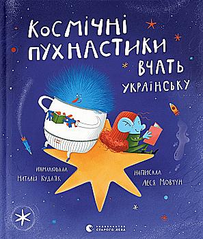 Книга "Мовчун Л., Кудляк Н. Космічні пухнастики вчать українську " (у) (1844) Книга "Мовчун Л., Кудляк Н. Космічні пухнастики вчать українську " (у) (1844)